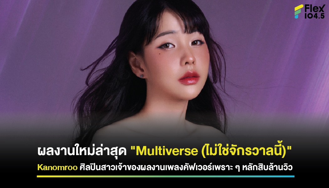 ผลงานใหม่ล่าสุด “Multiverse (ไม่ใช่จักรวาลนี้)” Kanomroo ศิลปินสาวเจ้าของผลงานเพลงคัฟเวอร์เพราะ ๆ หลักสิบล้านวิว