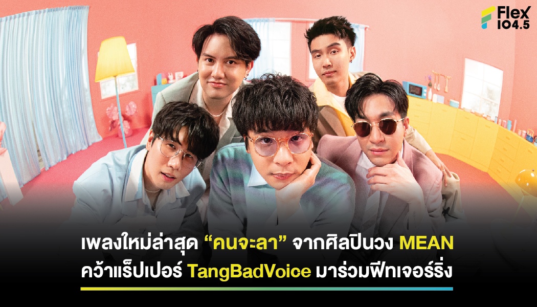 เพลงใหม่ล่าสุด “คนจะลา” จากศิลปินวง MEAN คว้าแร็ปเปอร์ TangBadVoice มาร่วมฟีทเจอร์ริ่ง