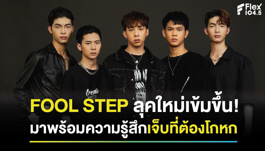 FOOL STEP ลุคใหม่เข้มขึ้น