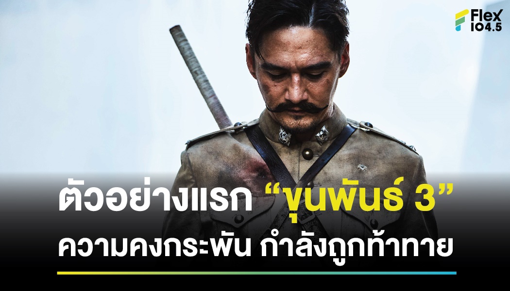 ตัวอย่างแรก “ขุนพันธ์ 3” ความคงกระพัน กำลังถูกท้าทาย ภารกิจครั้งใหม่ของ “ขุนพันธ์” กับการ “จับตาย”