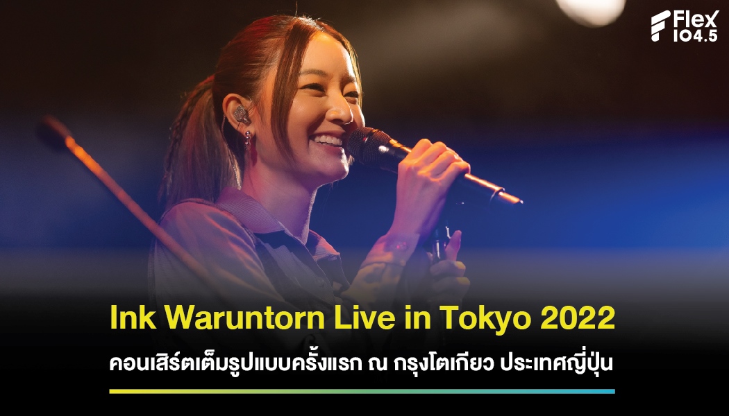 Ink Waruntorn Live in Tokyo 2022 คอนเสิร์ตเต็มรูปแบบครั้งแรกในต่างประเทศของ “อิ้งค์ วรันธร” ณ กรุงโตเกียว ประเทศญี่ปุ่น