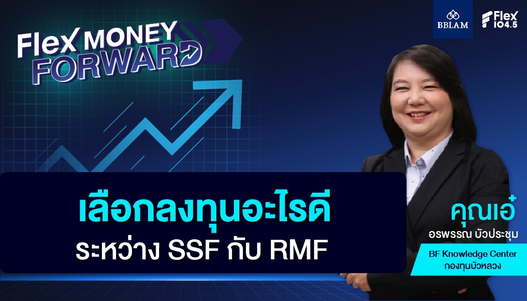 เลือกลงทุนอะไรดี ระหว่าง SSF กับ RMF