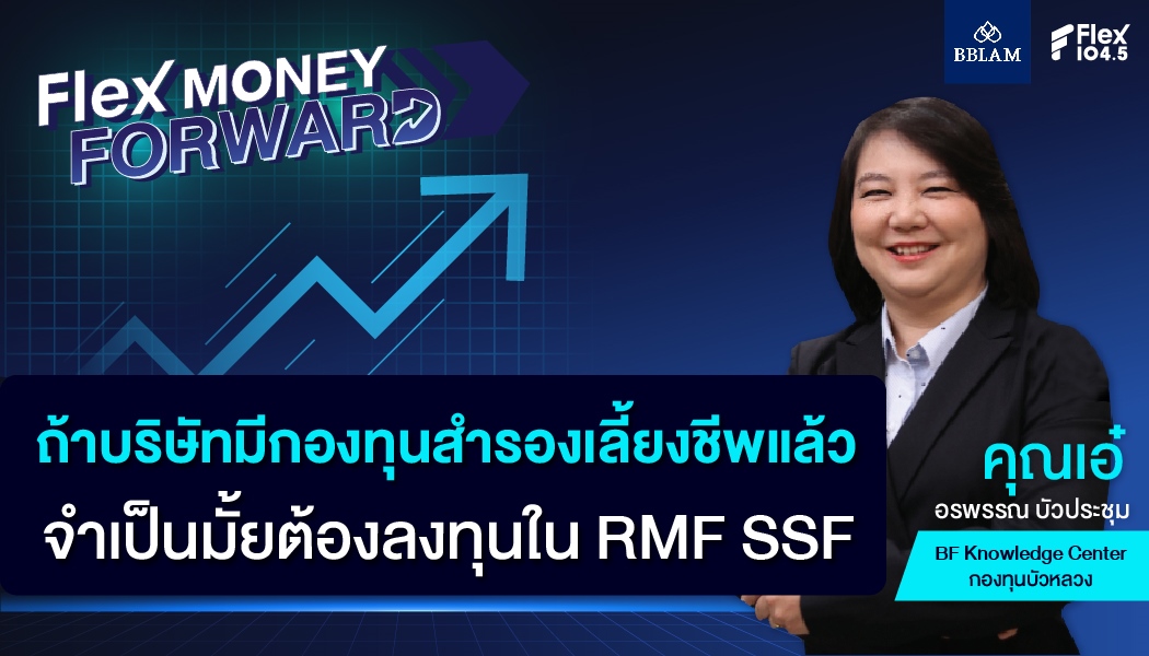 ถ้าบริษัทมีกองทุนสำรองเลี้ยงชีพแล้ว จำเป็นมั้ยต้องลงทุนใน RMF SSF