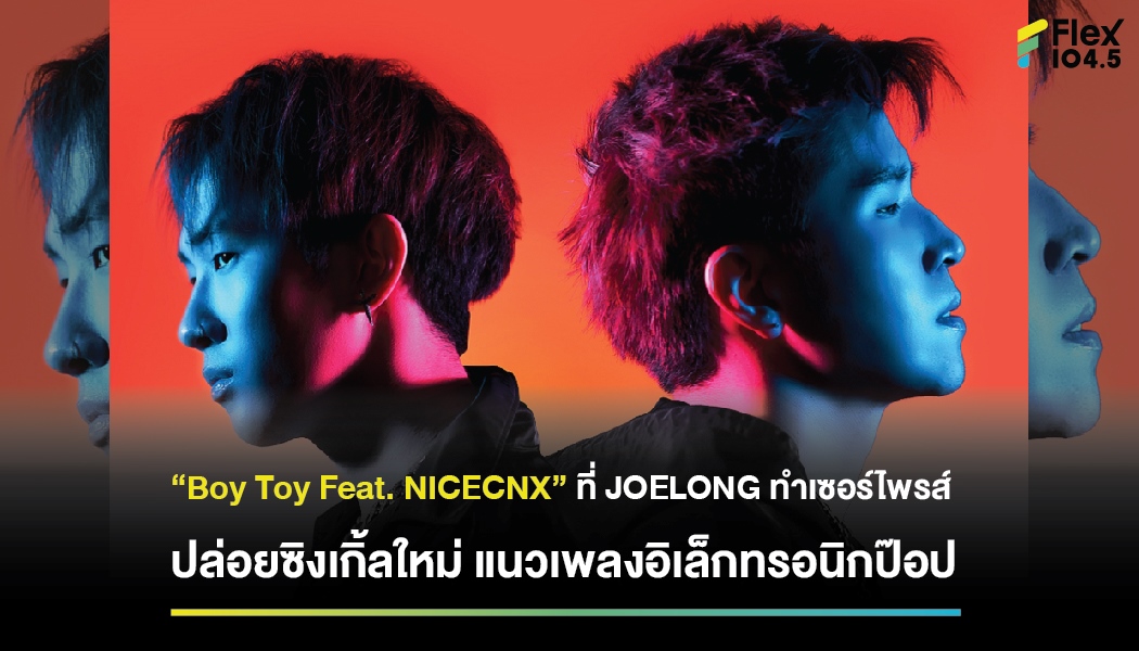 “Boy Toy Feat. NICECNX” ที่ JOELONG ทำเซอร์ไพรส์ ปล่อยซิงเกิ้ลใหม่ แนวเพลงอิเล็กทรอนิกป๊อป