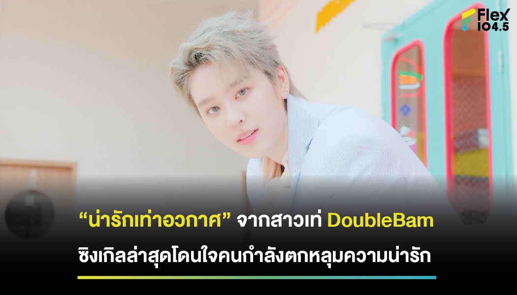 “น่ารักเท่าอวกาศ” จากสาวเท่ DoubleBam ซิงเกิลล่าสุดโดนใจคนกำลังตกหลุมความน่ารัก