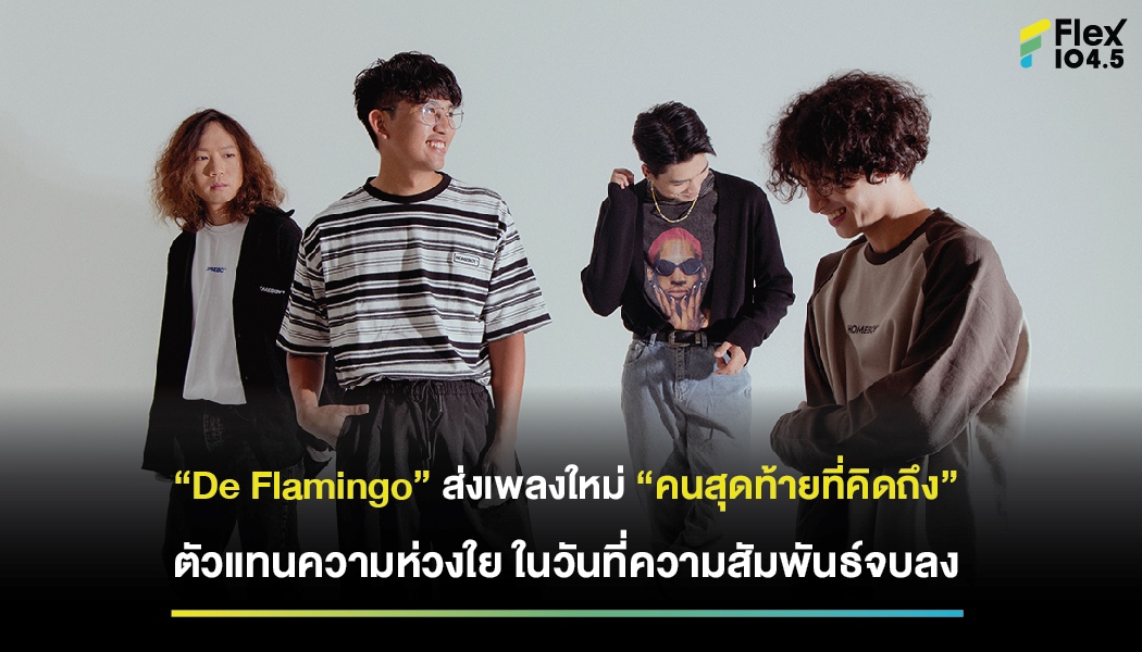 “De Flamingo” ส่งเพลงใหม่ “คนสุดท้ายที่คิดถึง” ตัวแทนความห่วงใย ในวันที่ความสัมพันธ์จบลง