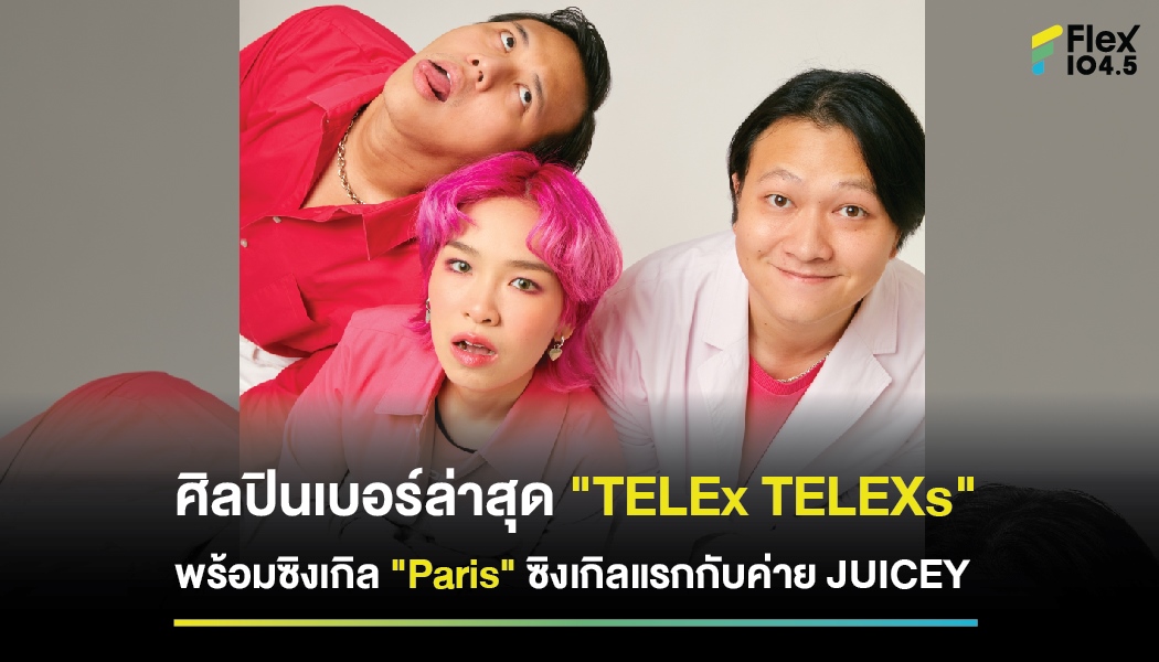ศิลปินเบอร์ล่าสุด “TELEx TELEXs” พร้อมซิงเกิล “Paris” ซิงเกิลแรกกับค่าย JUICEY