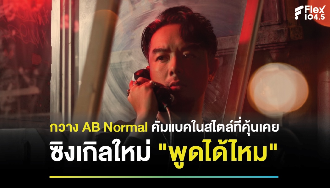 กวาง AB Normal คัมแบคในสไตล์ที่คุ้นเคย ซิงเกิลใหม่ “พูดได้ไหม”