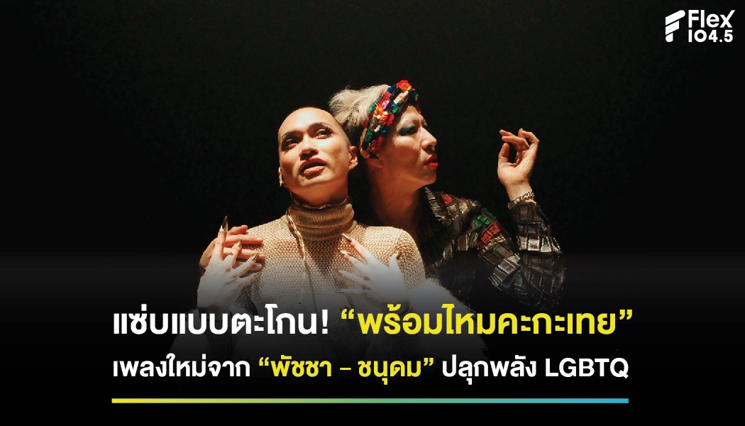 แซ่บแบบตะโกน! “พร้อมไหมคะกะเทย” เพลงใหม่จาก “พัชชา – ชนุดม” ปลุกพลัง LGBTQ