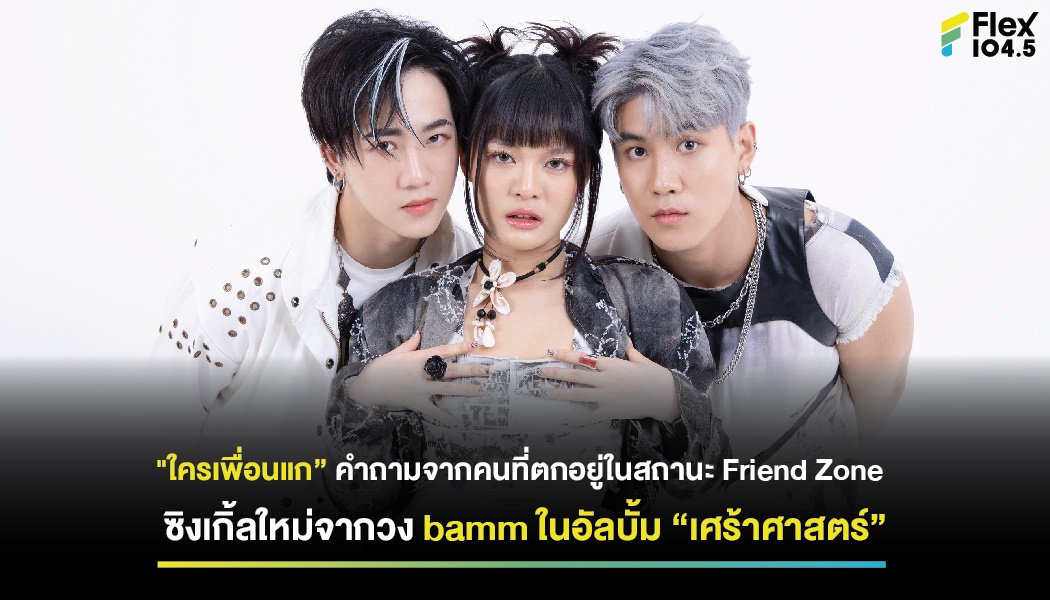 “ใครเพื่อนแก” คำถามจากคนที่ตกอยู่ในสถานะ Friend Zone  ซิงเกิ้ลใหม่จากวง bamm