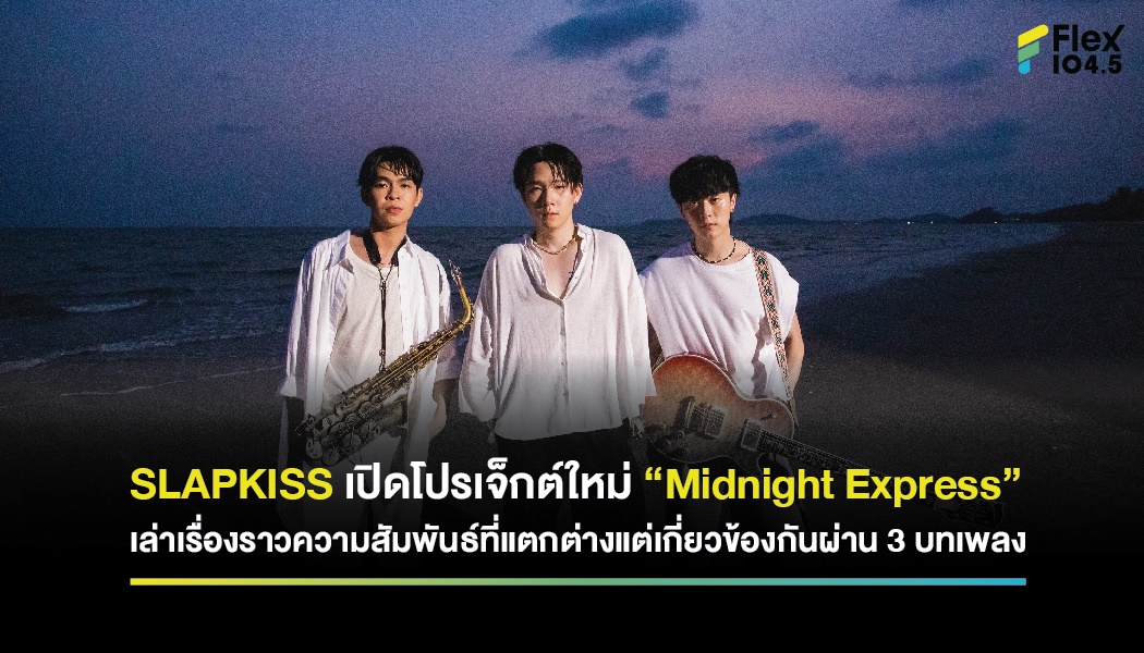 SLAPKISS เปิดโปรเจ็กต์ใหม่ “Midnight Express” เล่าเรื่องราวความสัมพันธ์ที่แตกต่างแต่เกี่ยวข้องกันผ่าน 3 บทเพลง