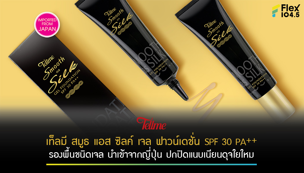 เท็ลมี สมูธ แอส ซิลค์ เจล ฟาวน์เดชั่น SPF 30 PA++