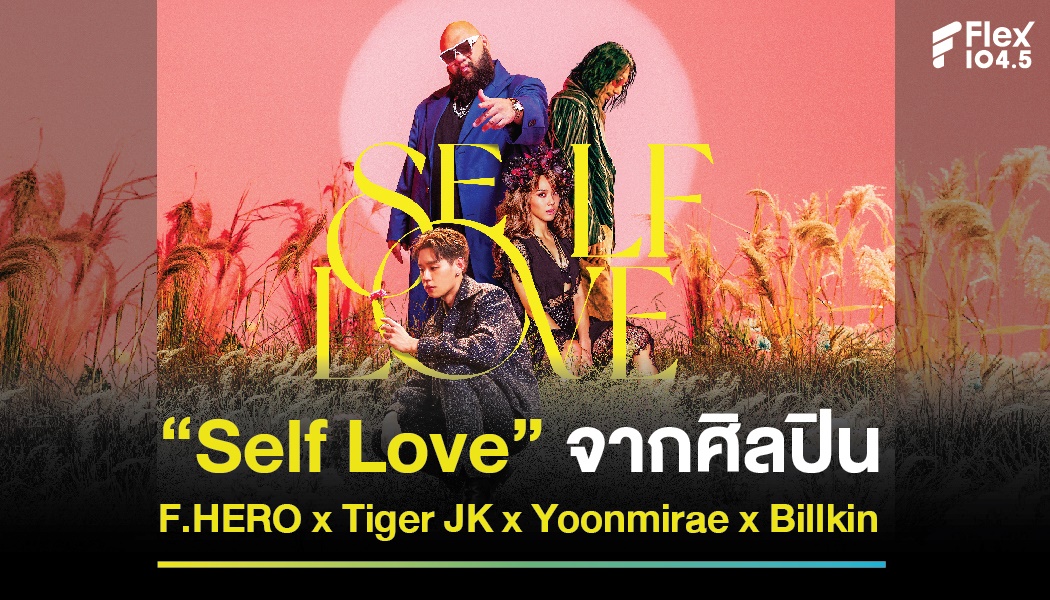 “Self Love” จากศิลปิน F.HERO x Tiger JK x Yoonmirae x Billkin
