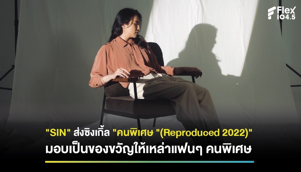 ‘SIN’ ส่งซิงเกิ้ล ‘คนพิเศษ [Reproduced 2022]’ มอบเป็นของขวัญให้เหล่าแฟน ๆ คนพิเศษ