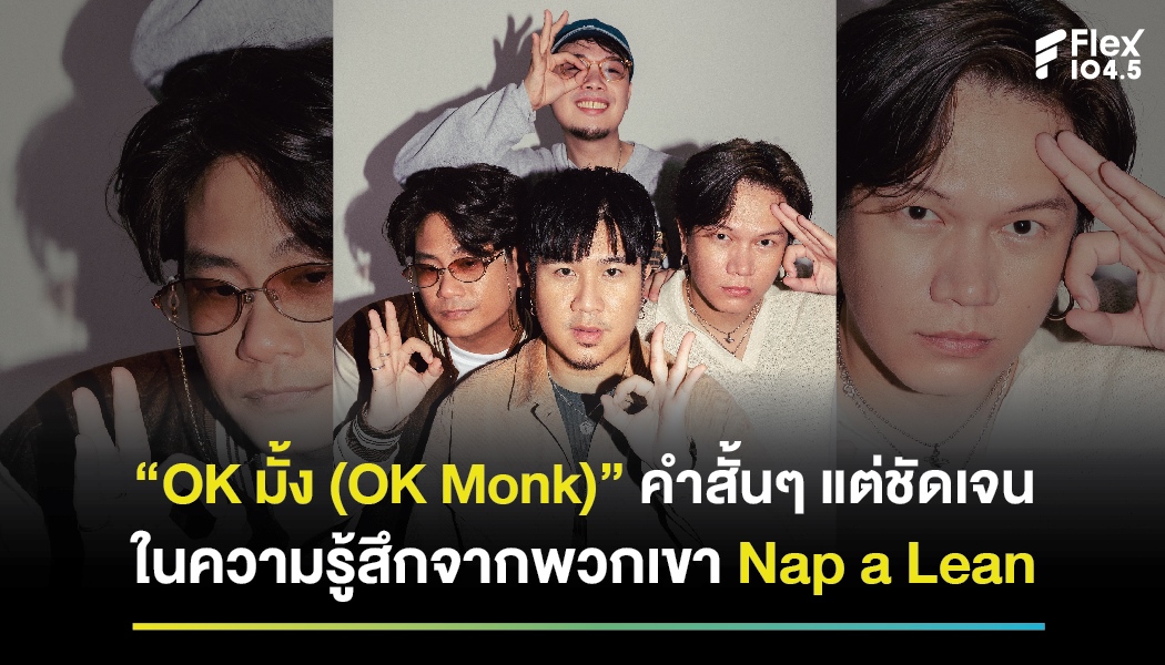 “OK มั้ง (OK Monk)” คำสั้นๆ แต่ชัดเจน ในความรู้สึกจากพวกเขา Nap a Lean