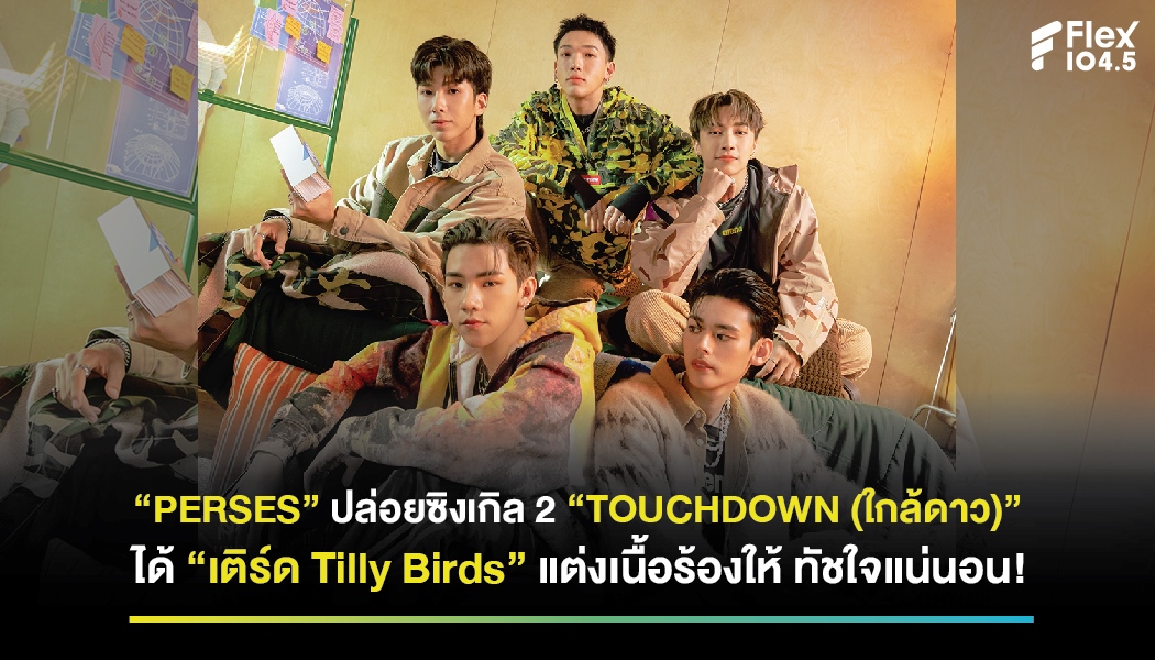 5 หนุ่มบอยกรุ๊ป “PERSES” ปล่อยซิงเกิล 2 “TOUCHDOWN (ใกล้ดาว)” ได้ “เติร์ด Tilly Birds” แต่งเนื้อร้องให้ ทัชใจแฟนเพลงแน่นอน!