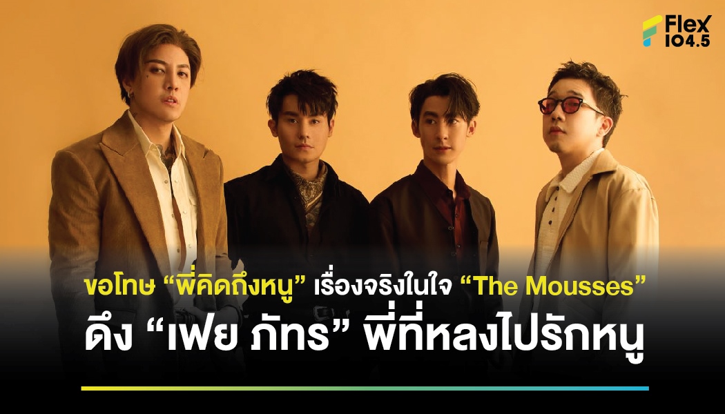 ขอโทษ “พี่คิดถึงหนู” เรื่องจริงในใจ “The Mousses” ดึง “เฟย ภัทร” พี่ที่หลงไปรักหนู