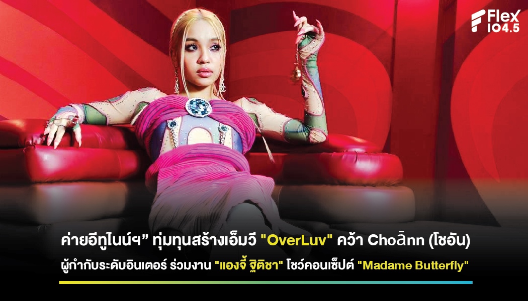 “ค่ายอีทูไนน์ฯ” ทุ่มทุนสร้างเอ็มวี “OverLuv” คว้า Choānn(โชอัน) ผู้กำกับระดับอินเตอร์ ร่วมงาน “แองจี้ ฐิติชา”  โชว์คอนเซ็ปต์ “Madame Butterfly”