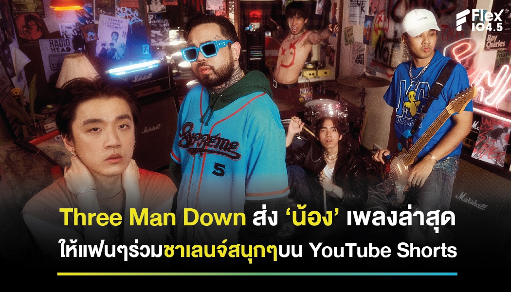 Three Man Down ส่ง ‘น้อง’ เพลงล่าสุด ให้แฟนๆร่วมชาเลนจ์สนุกๆบน YouTube Shorts