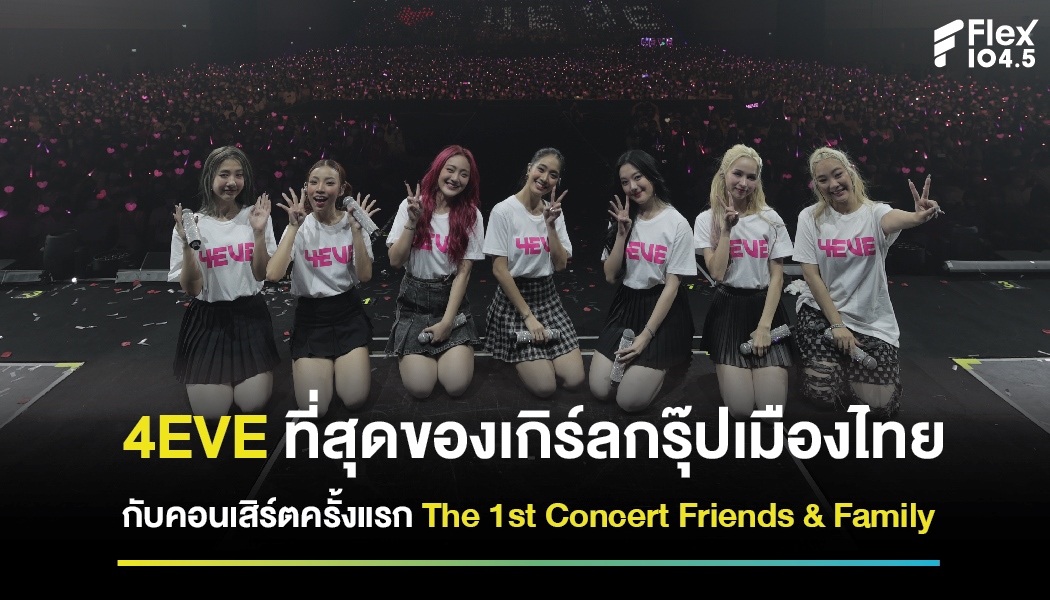 4EVE ที่สุดของเกิร์ลกรุ๊ปเมืองไทย กับคอนเสิร์ตครั้งแรก The 1st Concert Friends & Family