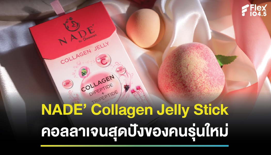 NADE’ Collagen Jelly Stick คอลลาเจนของคนรุ่นใหม่