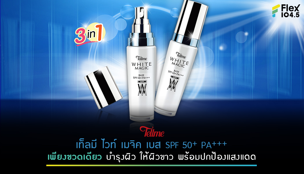 Tellme White Magic Base SPF 50+ PA+++  ขวดเดียวบำรุงผิว และปกป้องผิว