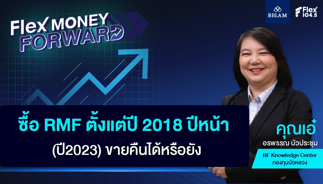 ซื้อ RMF ตั้งแต่ปี 2018 ปีหน้า (2023) ขายคืนได้หรือยัง?