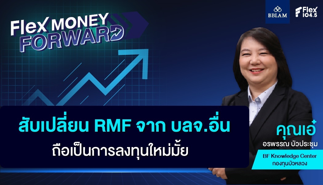 สับเปลี่ยน RMF จาก บลจ. อื่น ถือเป็นการลงทุนใหม่มั้ย?