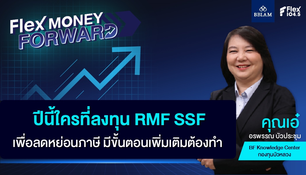 ปีนี้ใครที่ลงทุน RMF SSF เพื่อลดหย่อนภาษี มีขั้นตอนเพิ่มเติมต้องทำ