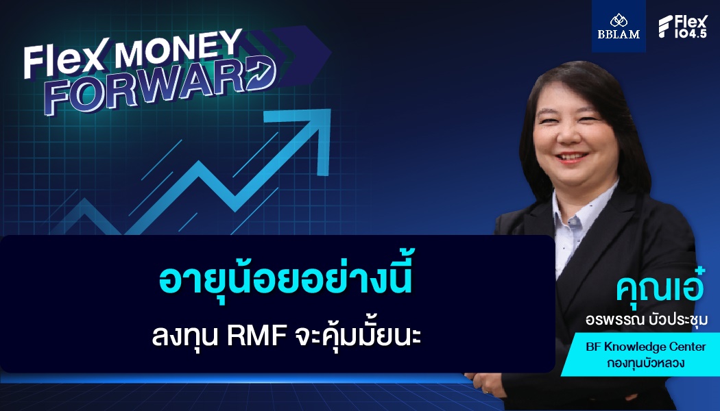 อายุน้อยอย่างนี้? ลงทุน RMF จะคุ้มมั้ยนะ?