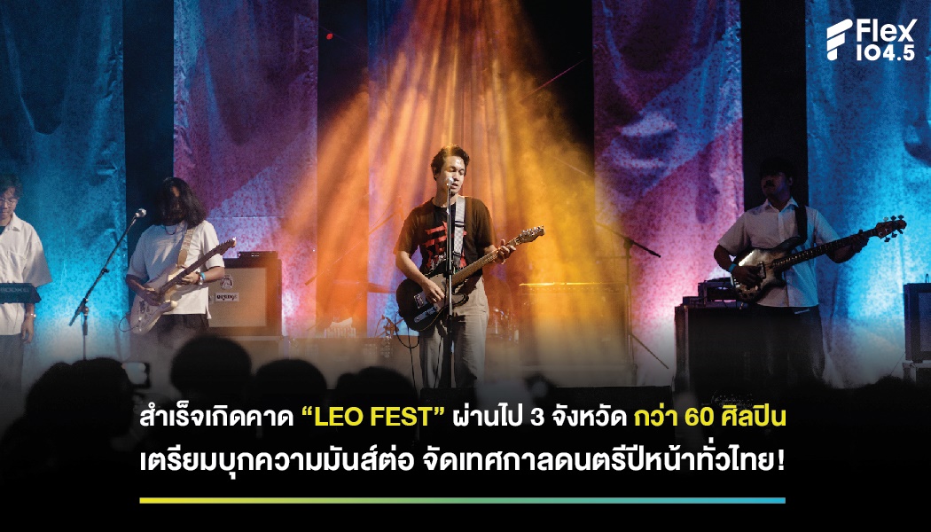 สำเร็จเกิดคาด “LEO FEST” ผ่านไป 3 จังหวัด กว่า 60 ศิลปิน เตรียมบุกความมันส์ต่อ จัดเทศกาลดนตรีปีหน้าทั่วไทย