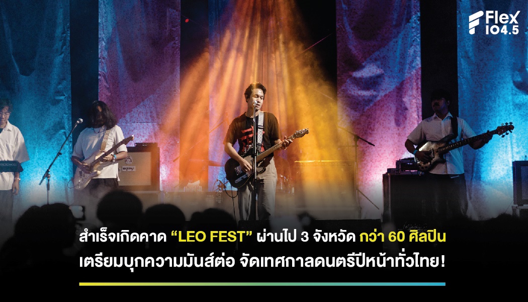 “LEO FEST” ผ่านไป 3 จังหวัด กว่า 60 ศิลปิน