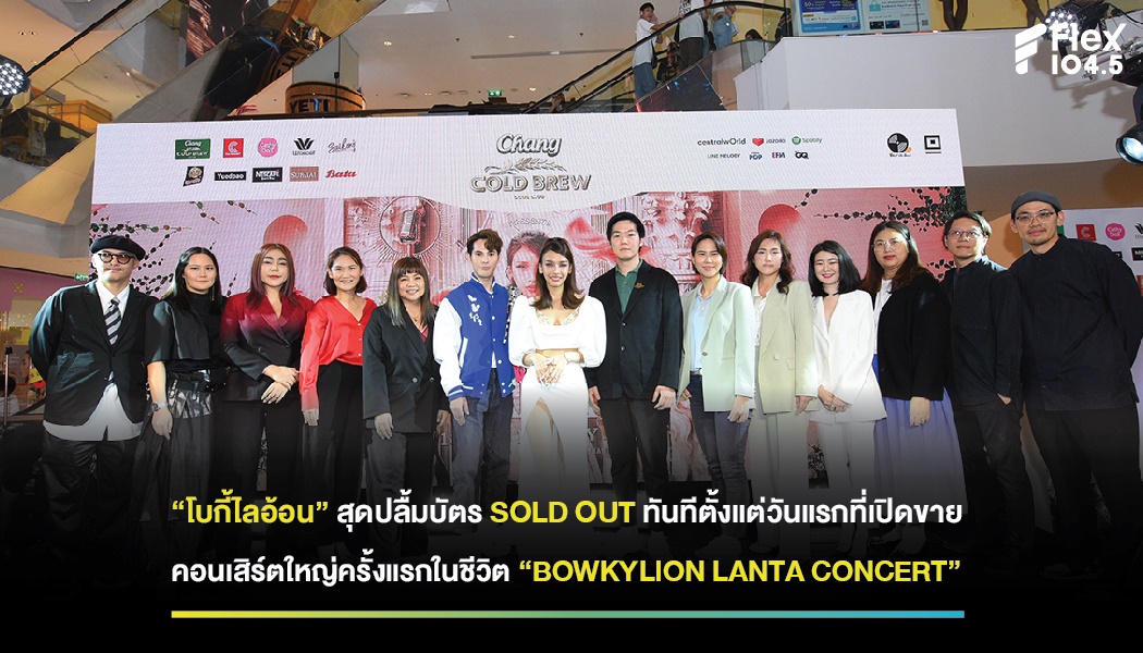 “โบกี้ไลอ้อน” สุดปลื้มบัตร SOLD OUT ทันทีตั้งแต่วันแรกที่เปิดขาย คอนเสิร์ตใหญ่ครั้งแรกในชีวิต “BOWKYLION LANTA CONCERT”