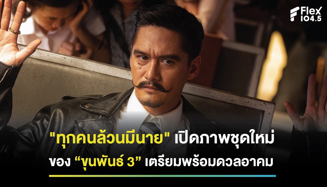 “ทุกคนล้วนมีนาย” เปิดภาพชุดใหม่ของ “ขุนพันธ์ 3” เตรียมพร้อมดวลอาคม รับปี 2566 ทุกโรงภาพยนตร์