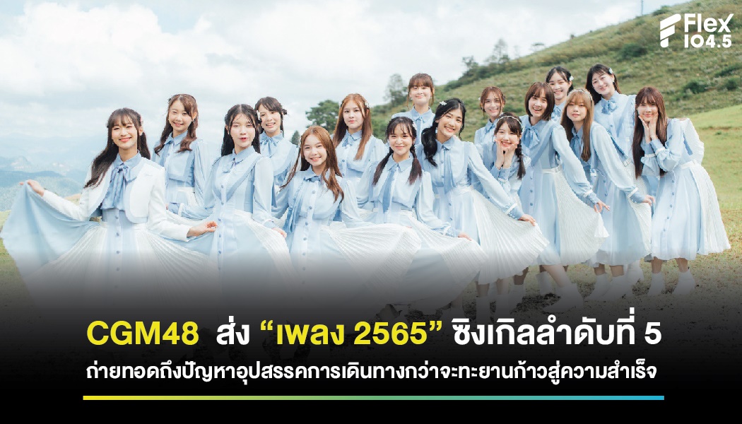  CGM48  ส่ง “เพลง 2565” 