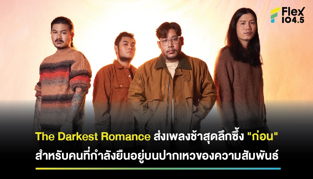 The Darkest Romance ส่งเพลงช้าสุดลึกซึ้ง ‘ก่อน’ สำหรับคนที่กำลังยืนอยู่บนปากเหวของความสัมพันธ์