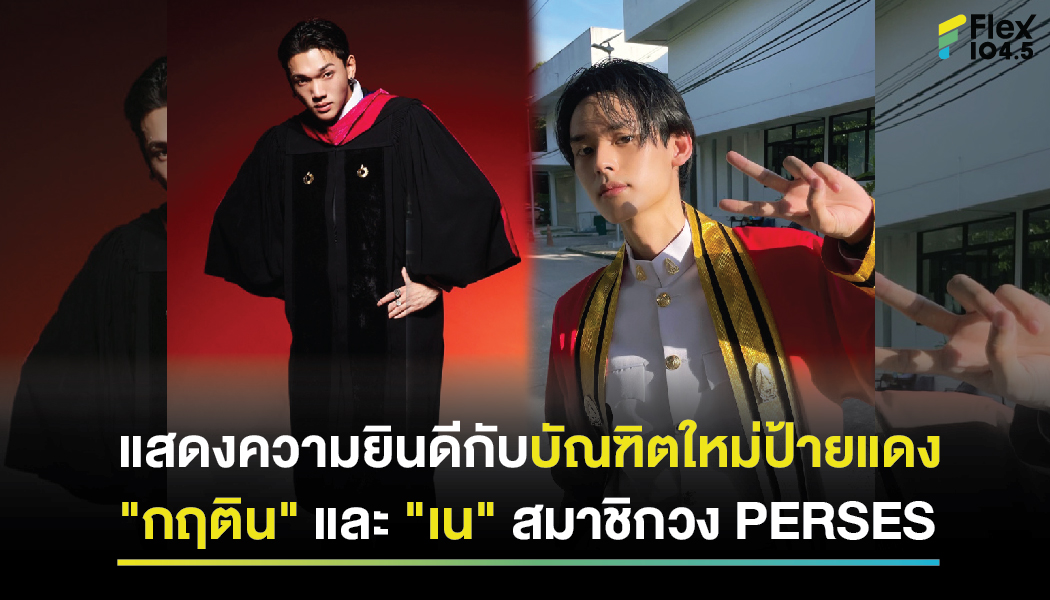 ขอแสดงความยินดีกับบัณฑิตใหม่ป้ายแดง “กฤติน” และ “เน” สมาชิกจากวง PERSES