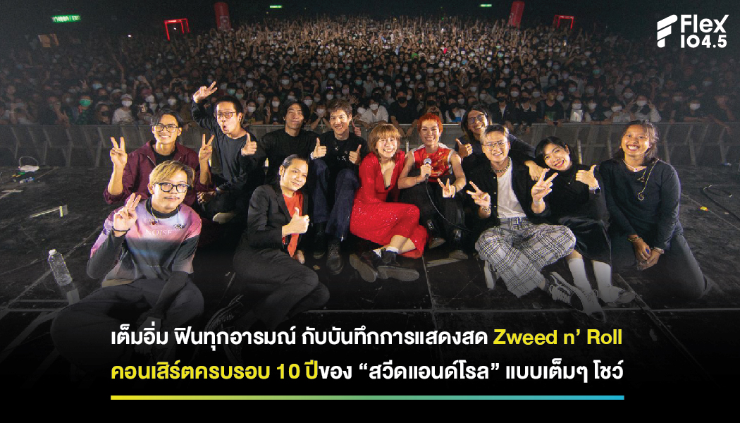 เต็มอิ่ม ฟินทุกอารมณ์ กับบันทึกการแสดงสด Zweed n’ Roll 10 Years “ZWEED N’ ROLL : The Exhale Concert