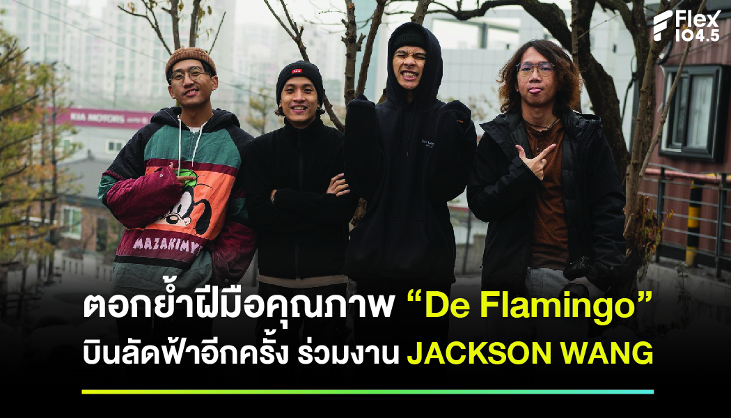 De Flamingo”บินลัดฟ้าอีกครั้ง ร่วมงาน JACKSON WANG