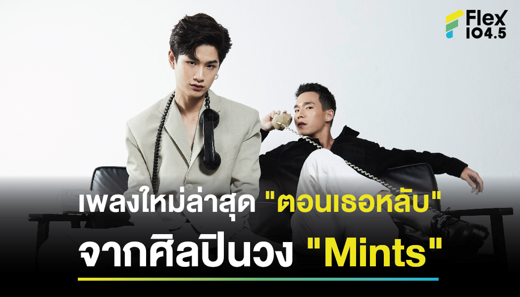 เพลงใหม่ล่าสุด “ตอนเธอหลับ” จากศิลปินวง “Mints”