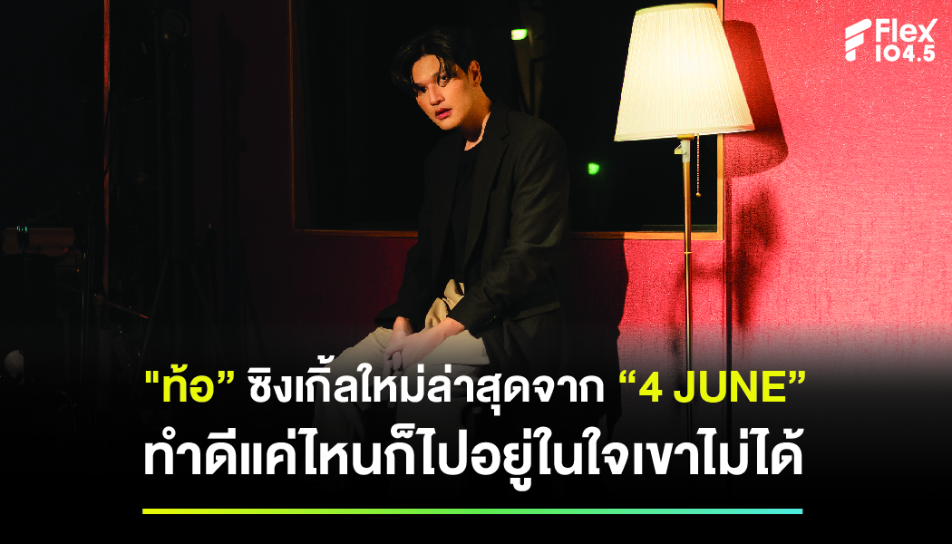 “ท้อ” ซิงเกิ้ลใหม่ล่าสุดจาก “4 JUNE” ทำดีแค่ไหนก็ไปอยู่ในใจเขาไม่ได้