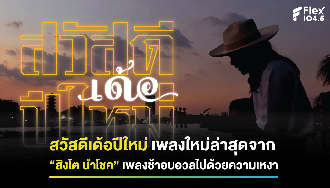 สวัสดีเด้อปีใหม่ – เพลงใหม่ล่าสุดจาก “สิงโต นำโชค” เพลงช้าอบอวลไปด้วยความเหงาส่งท้ายปี