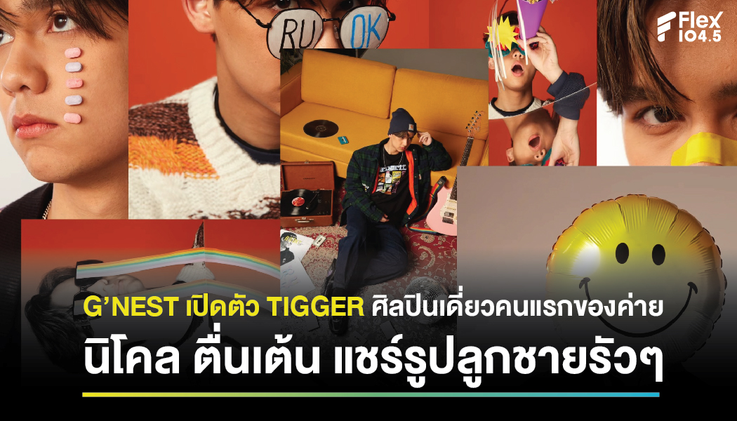 G’NEST เปิดตัว TIGGER ศิลปินเดี่ยวคนแรกของค่าย นิโคล ตื่นเต้น แชร์รูปลูกชายรัวๆ