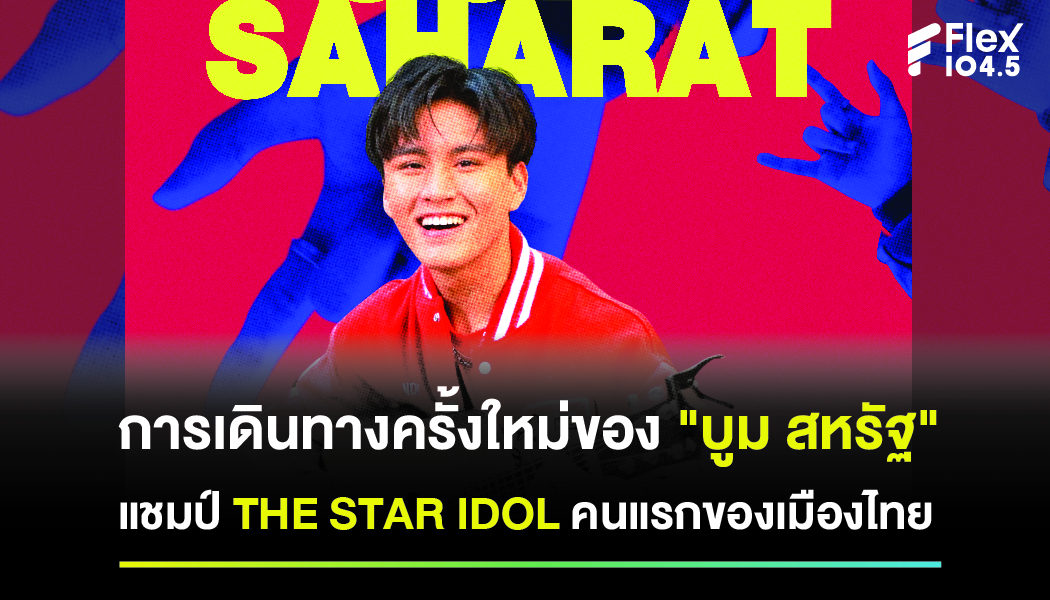 การเดินทางครั้งใหม่ของ บูม สหรัฐ แชมป์ THE STAR IDOL คนแรกของเมืองไทย