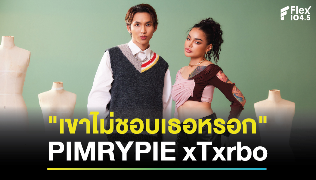 “เขาไม่ชอบเธอหรอก” PIMRYPIE xTxrbo