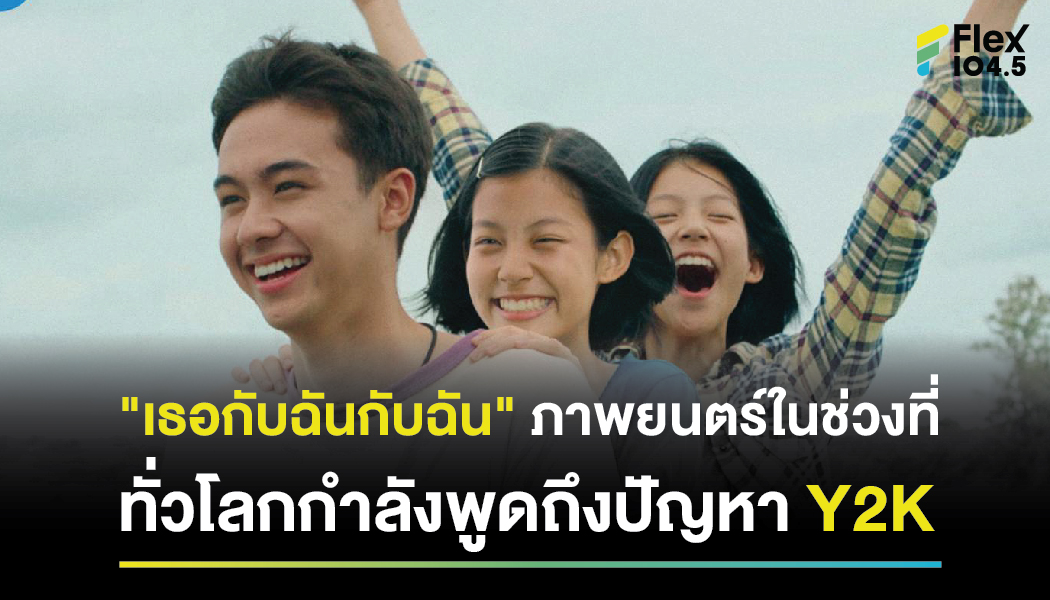 “เธอกับฉันกับฉัน” ภาพยนตร์ในช่วงที่ ทั่วโลกกำลังพูดถึงปัญหา Y2K