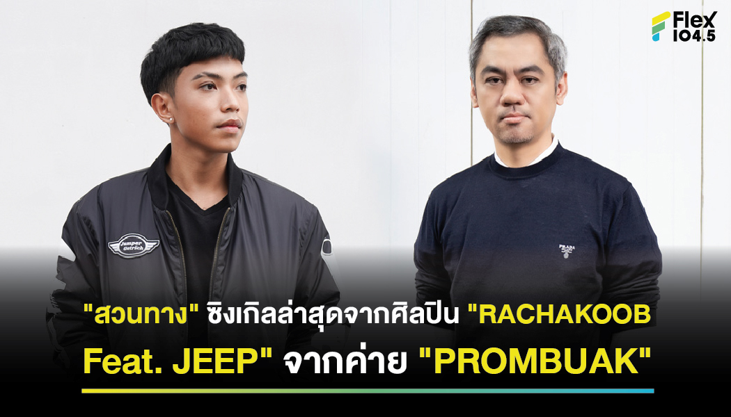 “สวนทาง” ซิงเกิลล่าสุดจากศิลปิน “RACHAKOOB  Feat. JEEP” จากค่าย “PROMBUAK”