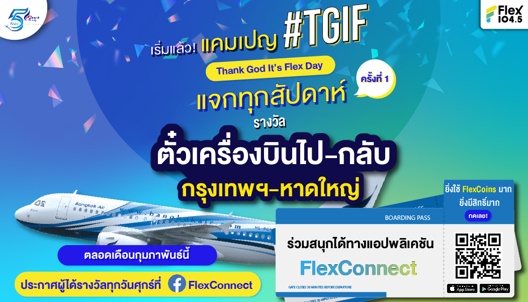 #TGIF Thank God It’s Flex Day ครั้งที่ 1