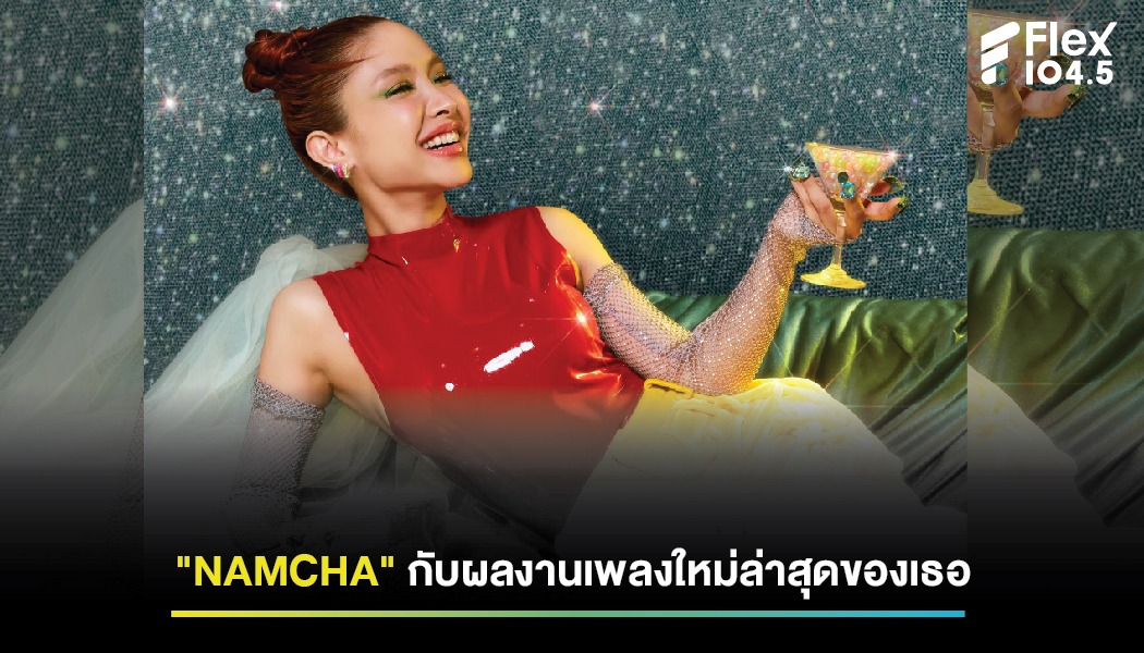 Namcha (น้ำชา) กับเพลงใหม่ล่าสุด!