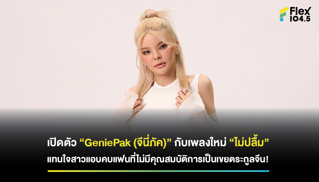 “GeniePak (จีนี่ภัค)” ศิลปินสาวเบอร์ล่าสุดจากค่าย YUPP! กับ “ไม่ปลื้ม”